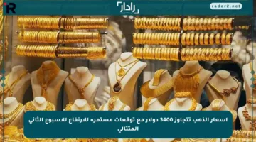 أسعار الذهب تتجاوز 3400 دولار مع توقعات مستمرة للارتفاع للأسبوع الثاني المتتالي
